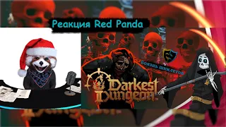 Darkest dungeon 2 Как не бояться шкилетов и раннего доступа. Бесполезное мнение | реакция Red Panda