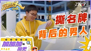 【加加加 加更】撕名牌幕后大揭秘！导演组自己设的局自己也找不到？ |奔跑吧生态篇 EP4 20231213