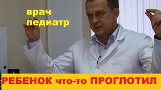 "Батьківські чомучки": что может проглотить ребенок, что делать, если ребенок что-то проглотил