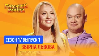 Рассмеши Комика 2020. Сезон 17. Выпуск 1 | Сборная Львова