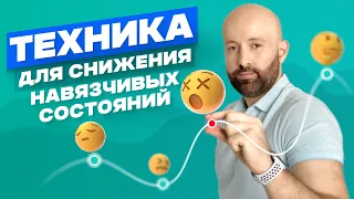 ОКР. Как избавиться от навязчивых действий