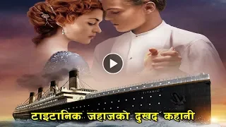 टाईटानिक जहाजको रहस्यमय कहानी  || The Mystery Ship || Bishwa Ghatana