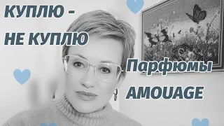 Тестирую парфюмы Amouage.Куплю или нет.