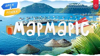 МАРМАРІС (ТУРЕЧЧИНА). Морський сезон | Орел і решка УКРАЇНСЬКОЮ