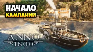 Anno 1800 ОБТ. Начало прохождения кампании