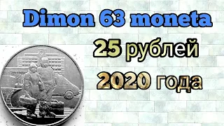 Монета 25 рублей 2020 года / Самоотверженный труд медицинских работников