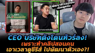 ดราม่า CEO บริษัทดัง ทำคลิป TikTok บอกให้เอาเวลาดูซีรีส์ไปพัฒนาตัวเอง!?