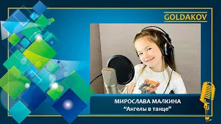 Мирослава Малкина "Ангелы в танце" (cover Полина Гагарина)