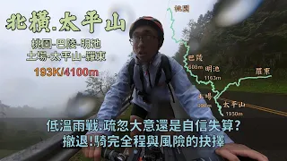 北橫公路、宜蘭太平山│台七線、宜專1線│雲霧飄渺、前途茫茫│撤退！自大還是失算？│危機來自於準備不足，低估氣候與高估自己的結局│193K/4100m