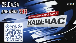 Наш Час 29.04.2024 - 20.40