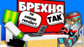 Я НЕ ПРОЙШОВ ДЕТЕКТОР БРЕХНІ у Майнкрафт Українською??? | Діамант minecraft