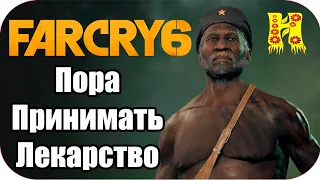 Far Cry 6: Прохождение №33 Пора Принимать Лекарство