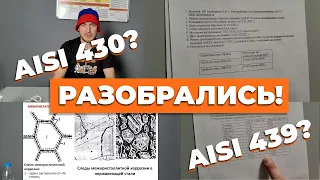 Удивительно, но факт! Правда про AISI 430 и 439 самые народные марки стали дымоходов для печей.