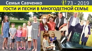 Гости и песни в многодетной семье Савченко. Жизнь в США.