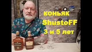 Российский коньяк Шустов 3 и 5 лет, дегустация