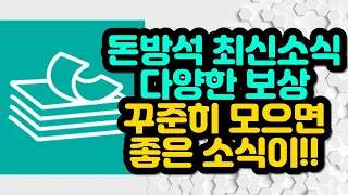 돈방석 최신소식 다양한 보상 꾸준히 모으면 좋은 소식