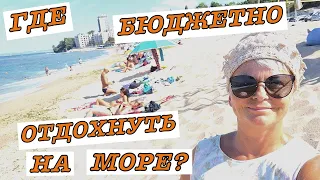 Болгария. Варна. Путеводитель #7 vlog  Где Бюджетно Отдохнуть на Море? Пляж Кабакум. Обзор. Цены.