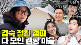 캠친자 마을의 하루! 김숙 절친 캠퍼 총출동✨ (feat. 라미란, 이승윤, 김성범 등)
