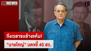 🔴 LIVE : ถึงเวลารบล้างแค้น! "นายใหญ่" บดขยี้ 40 สว. | DAILYNEWSTALK 24/05/67