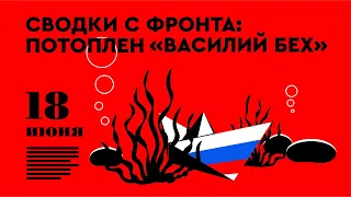 Сводки: потоплен буксир «Василий Бех» | Речь Путина и ответ Токаева | Куда теперь летает «элита»