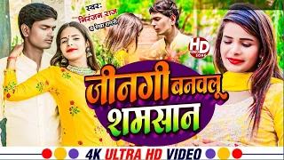 niranjan raj and rekha ragini ke new 2024 ke video song jindgi banvalu samsan