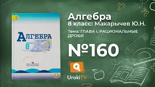 Задание №160 – Гдз по алгебре 8 класс (Макарычев)