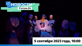 Новости Алтайского края 5 сентября 2023 года, выпуск в 10:00