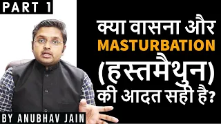 क्या वासना और MASTURBATION (हस्तमैथुन) की आदत सही है? | PART 1 | BY ANUBHAV JAIN