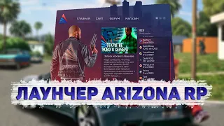 КАК СОЗДАТЬ СВОЙ ЛАУНЧЕР КАК НА ARIZONA RP С НОВЫМИ ЛЮКС КАРАМИ | ПОЛНАЯ ИНСТРУКЦИЯ + УСТАНОВЩИК