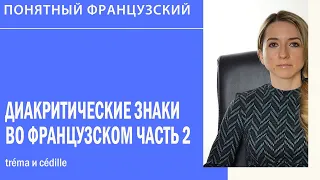 Диакритические знаки во французском. Tréma и cédille. Видеоурок 2.