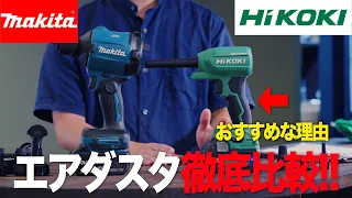 【エアダスタ比較】マキタよりハイコーキの方が使いやすい⁉掃除しまくって比較しました!! makita vs HiKOKI