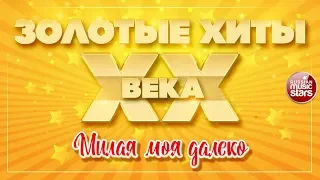 ЗОЛОТЫЕ ХИТЫ XX ВЕКА ✮ МИЛАЯ МОЯ ДАЛЕКО ✮ АНДРЕЙ ГУБИН ✮