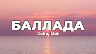 Xcho, Mot - Баллада (lyrics) || Текст песни