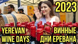 Винные дни Еревана - 2023 | Yerevan Wine Days - 2023