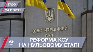 Реформа КСУ на нульовому етапі | На цю хвилину