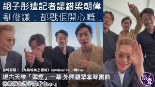 九龍城寨之圍城Kowloon Four康城影展開live︱爆古天樂「彈煙」一幕 外國觀眾掌聲雷動︱劉俊謙笑胡子彤遭記者認錯梁朝偉：都戥佢開心嘅︱林峯預告四子演唱會re-u #九龍城寨之圍城 #娛壹