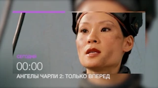 "Ангелы Чарли 2: Только вперед" - на НТК 30 июня в 00.00 (анонс)