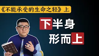 渣男是一种哲学存在？余华说他是三流小说家，却被誉为文学大师，米兰昆德拉《不能承受的生命之轻》上