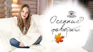 Осенние Фавориты ♡ Новый Гарри Поттер, Рисование Маслом и другое...