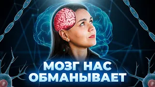 Как нас обманывает мозг? И почему мы лжем? // Хакни мозг