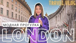 🇬🇧 МОДНАЯ ПРОГУЛКА ПО ЛОНДОНУ: АТМОСФЕРА, МОДА, ГОРОД