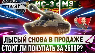 🔥ДЕНЬГИ НА ВЕТЕР? 🔥🔴ИС-3 с МЗ - ЧЕСТНЫЙ ДЕТАЛЬНЫЙ ОБЗОР ✮WORLD OF TANKS