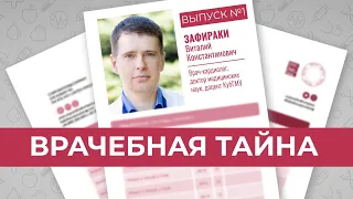 Секреты врачей. Кардиолог о личном и работе. Врачебная тайна