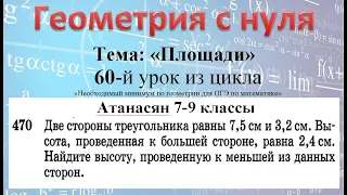 Геометрия 7-9 Атанасян №470 Две стороны треугольника равны 7,5 и 3,2. Высота, проведенная к большей