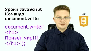 Уроки Javascript  Команда document write