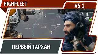 Новая экспедиция / HighFleet: прохождение #5.1 [Максимальная сложность]