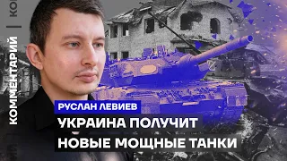 Украина получит новые мощные танки | Руслан Левиев
