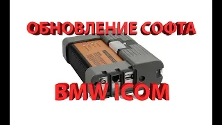 Обновление софта BMW ICOM (A1, A2)