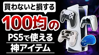 【激安】PS5で使える100円ショップの商品10選【100均】