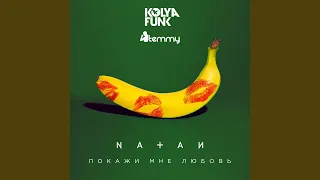 Покажи мне любовь (Kolya Funk, Temmy Remix)